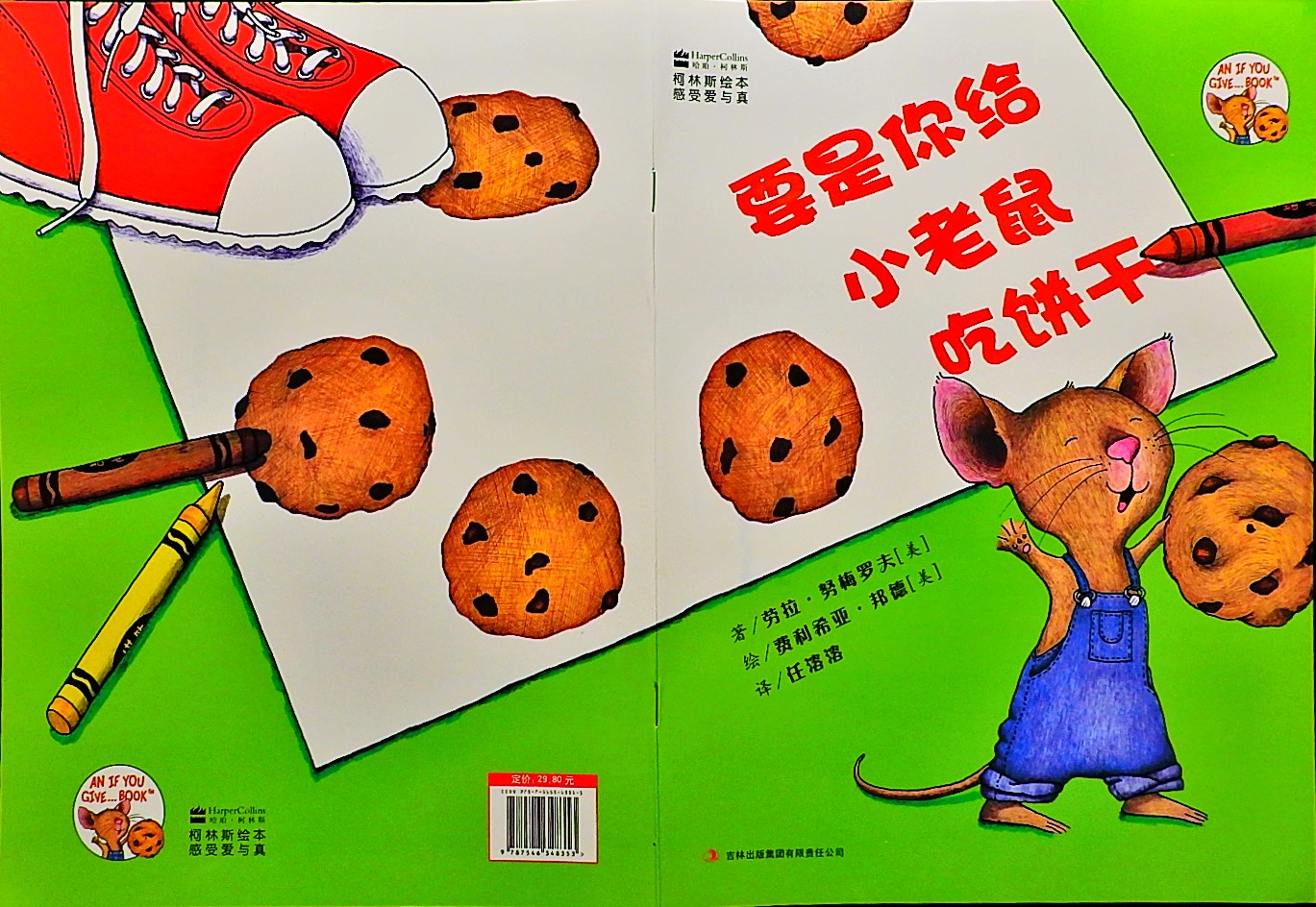 要是你给小老鼠吃饼干 (01),绘本,绘本故事,绘本阅读,故事书,童书,图画书,课外阅读